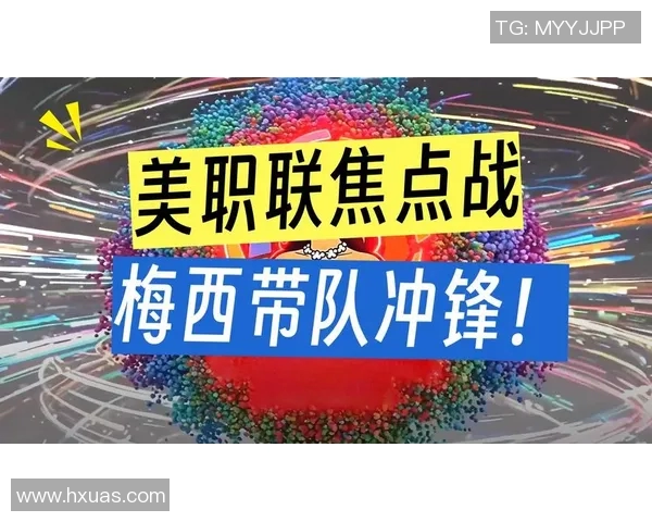 华盛顿联主场迎战国际迈阿密球迷期待精彩对决与激情时刻