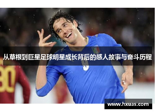 从草根到巨星足球明星成长背后的感人故事与奋斗历程