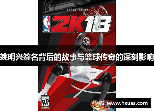 姚明兴签名背后的故事与篮球传奇的深刻影响