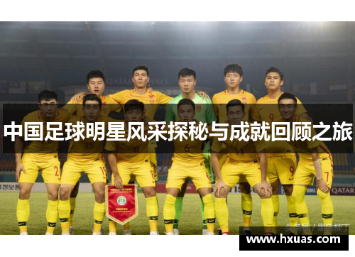 中国足球明星风采探秘与成就回顾之旅