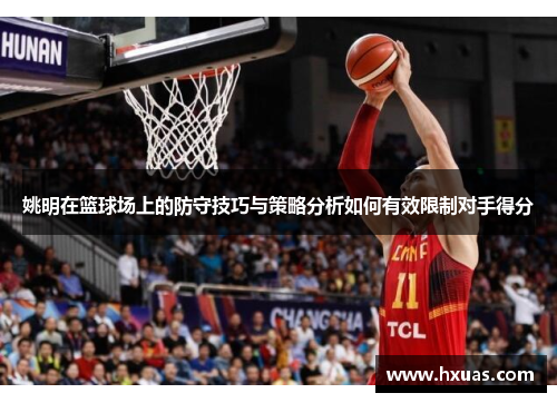 姚明在篮球场上的防守技巧与策略分析如何有效限制对手得分