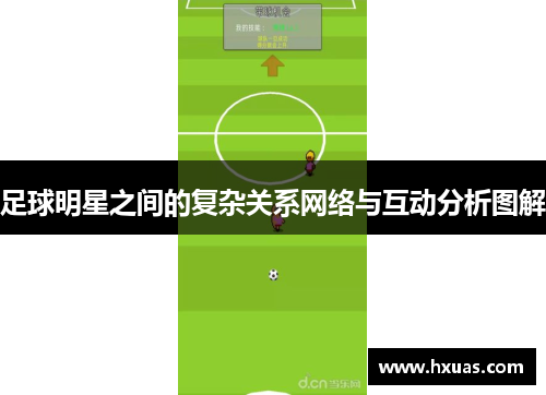 足球明星之间的复杂关系网络与互动分析图解