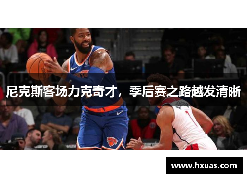 尼克斯客场力克奇才，季后赛之路越发清晰