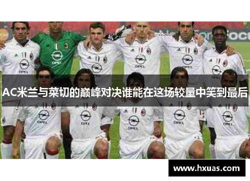 AC米兰与菜切的巅峰对决谁能在这场较量中笑到最后