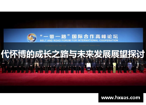 代怀博的成长之路与未来发展展望探讨