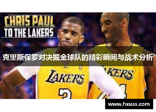 克里斯保罗对决掘金球队的精彩瞬间与战术分析