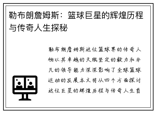 勒布朗詹姆斯：篮球巨星的辉煌历程与传奇人生探秘