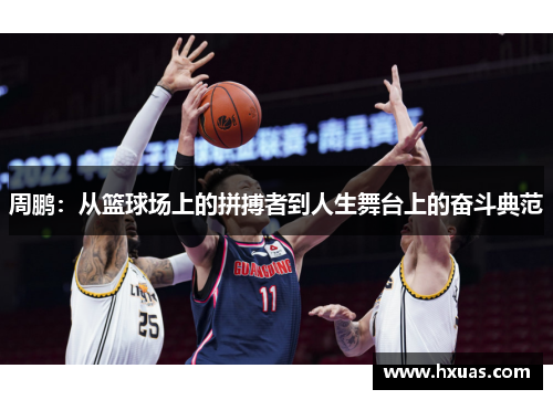 周鹏：从篮球场上的拼搏者到人生舞台上的奋斗典范