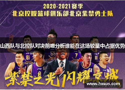 山西队与北控队对决前瞻分析谁能在这场较量中占据优势