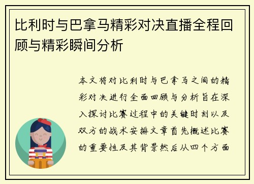 比利时与巴拿马精彩对决直播全程回顾与精彩瞬间分析
