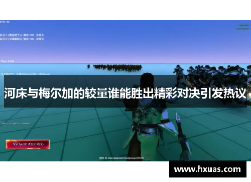 河床与梅尔加的较量谁能胜出精彩对决引发热议