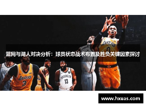 篮网与湖人对决分析：球员状态战术布置及胜负关键因素探讨