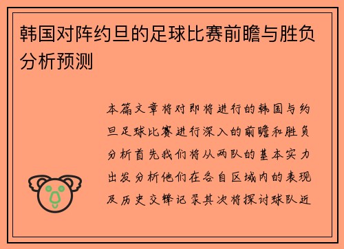 韩国对阵约旦的足球比赛前瞻与胜负分析预测