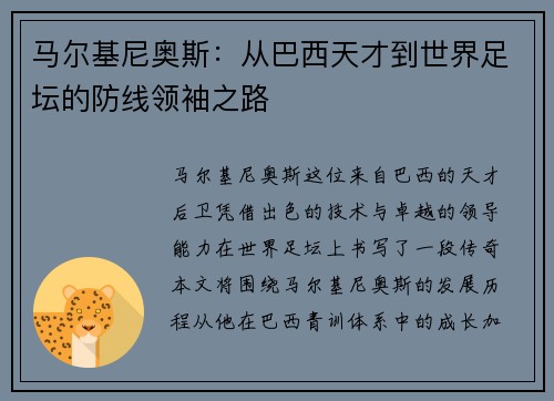 马尔基尼奥斯：从巴西天才到世界足坛的防线领袖之路