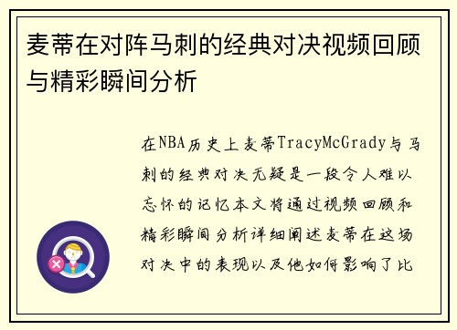 麦蒂在对阵马刺的经典对决视频回顾与精彩瞬间分析