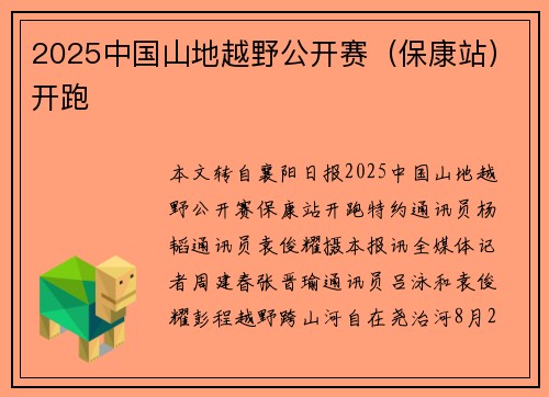 2025中国山地越野公开赛（保康站）开跑