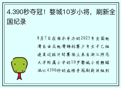 4.390秒夺冠！婺城10岁小将，刷新全国纪录