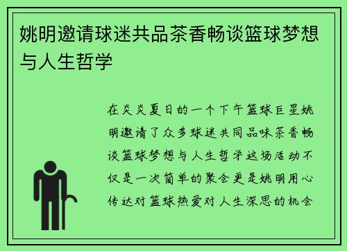 姚明邀请球迷共品茶香畅谈篮球梦想与人生哲学
