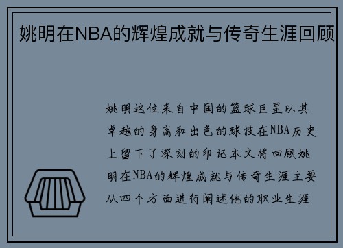 姚明在NBA的辉煌成就与传奇生涯回顾
