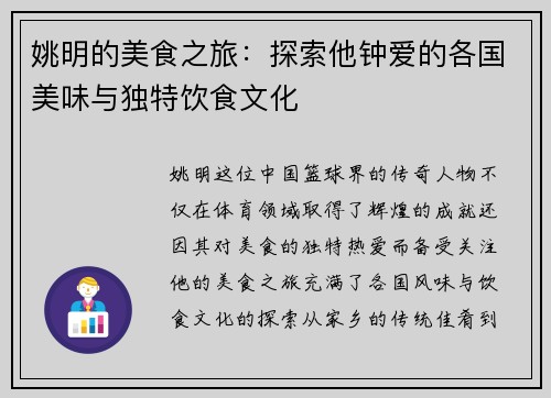 姚明的美食之旅：探索他钟爱的各国美味与独特饮食文化