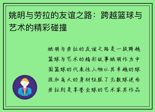 姚明与劳拉的友谊之路：跨越篮球与艺术的精彩碰撞