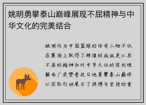 姚明勇攀泰山巅峰展现不屈精神与中华文化的完美结合