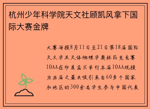 杭州少年科学院天文社顾凯风拿下国际大赛金牌