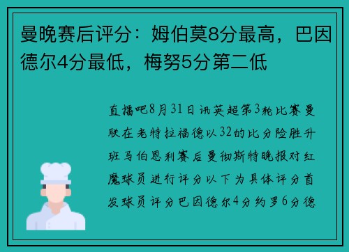 曼晚赛后评分：姆伯莫8分最高，巴因德尔4分最低，梅努5分第二低