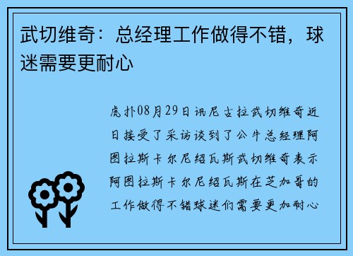 武切维奇：总经理工作做得不错，球迷需要更耐心