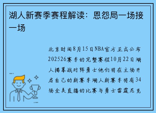 湖人新赛季赛程解读：恩怨局一场接一场