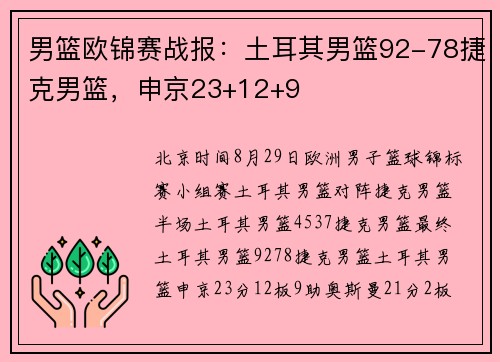 男篮欧锦赛战报：土耳其男篮92-78捷克男篮，申京23+12+9