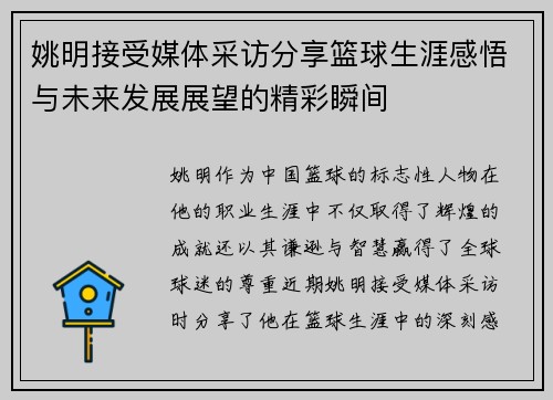 姚明接受媒体采访分享篮球生涯感悟与未来发展展望的精彩瞬间
