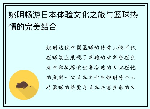 姚明畅游日本体验文化之旅与篮球热情的完美结合