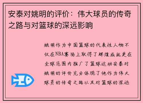 安泰对姚明的评价：伟大球员的传奇之路与对篮球的深远影响