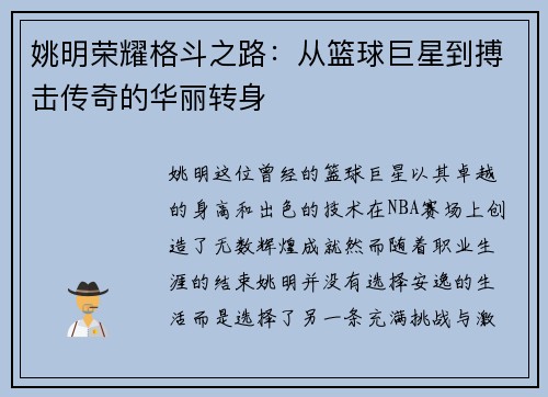 姚明荣耀格斗之路：从篮球巨星到搏击传奇的华丽转身