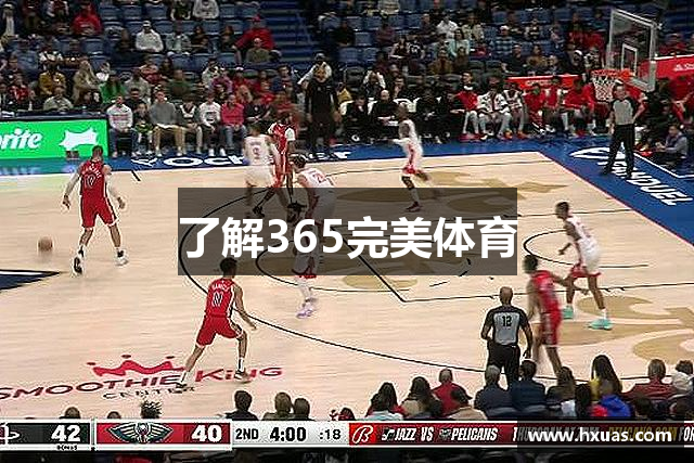 了解365完美体育