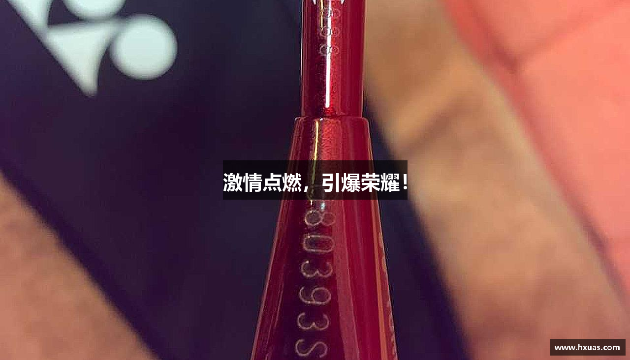 365wm完美体育官方网站激情点燃，引爆荣耀！