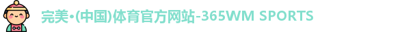 365完美体育